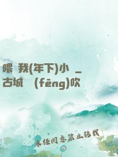 喂飽我(年下)小說