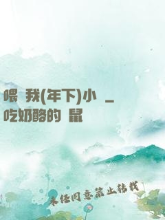 喂飽我(年下)小說