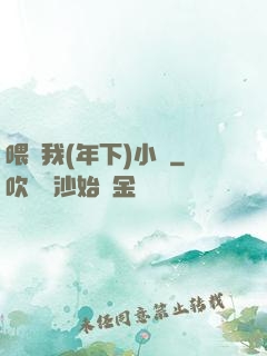 喂飽我(年下)小說