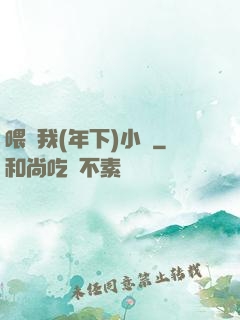 喂飽我(年下)小說