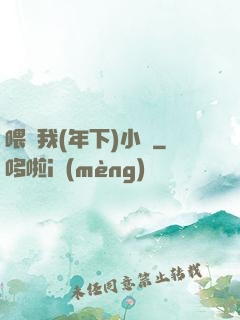 喂飽我(年下)小說