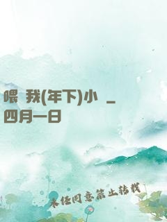 喂飽我(年下)小說