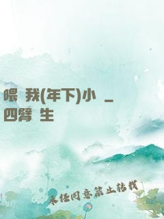 喂飽我(年下)小說