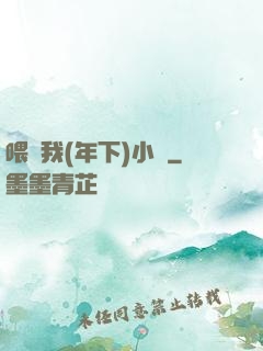 喂飽我(年下)小說
