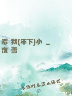 喂飽我(年下)小說