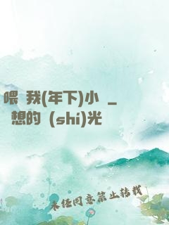 喂飽我(年下)小說