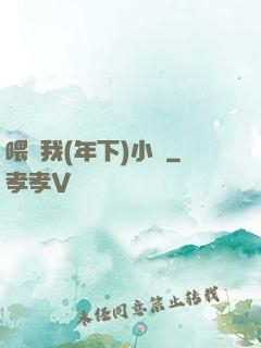 喂飽我(年下)小說