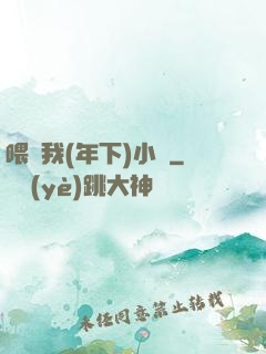 喂飽我(年下)小說