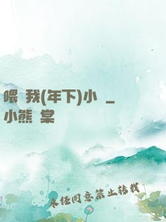 喂飽我(年下)小說