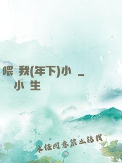 喂飽我(年下)小說