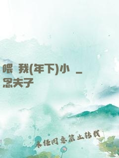 喂飽我(年下)小說