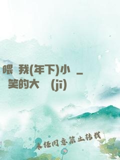 喂飽我(年下)小說