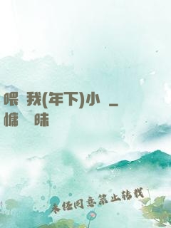 喂飽我(年下)小說