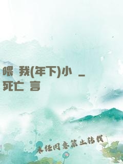 喂飽我(年下)小說
