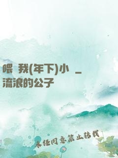 喂飽我(年下)小說