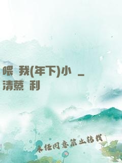 喂飽我(年下)小說