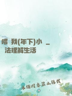 喂飽我(年下)小說
