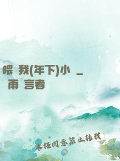 喂飽我(年下)小說