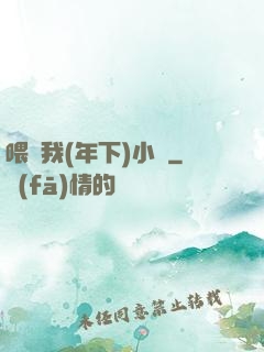 喂飽我(年下)小說