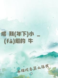 喂飽我(年下)小說