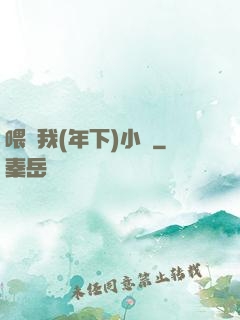 喂飽我(年下)小說