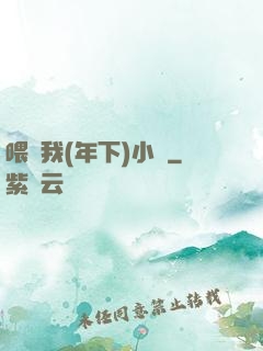 喂飽我(年下)小說