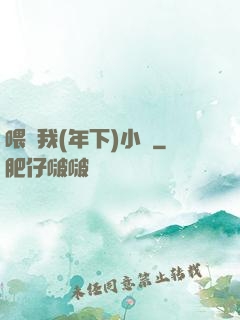 喂飽我(年下)小說