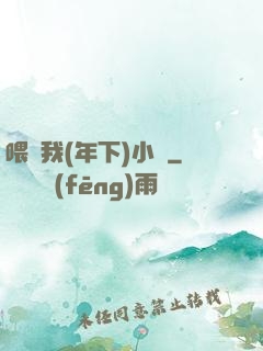 喂飽我(年下)小說