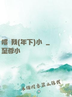 喂飽我(年下)小說