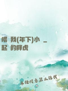喂飽我(年下)小說