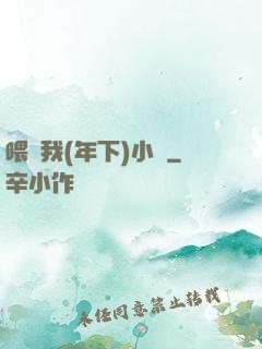 喂飽我(年下)小說