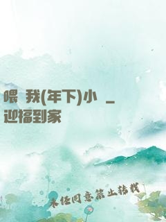 喂飽我(年下)小說