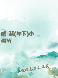 喂飽我(年下)小說