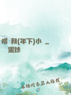 喂飽我(年下)小說