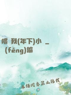 喂飽我(年下)小說