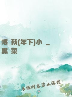 喂飽我(年下)小說