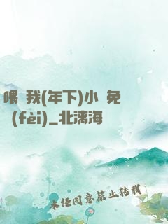 喂飽我(年下)小說免費(fèi)