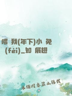 喂飽我(年下)小說免費(fèi)