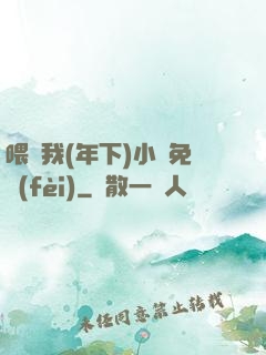 喂飽我(年下)小說免費(fèi)