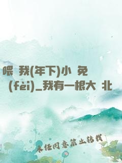 喂飽我(年下)小說免費(fèi)