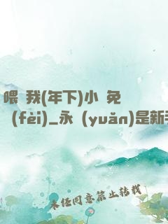 喂飽我(年下)小說免費(fèi)