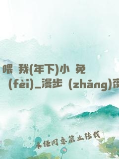 喂飽我(年下)小說免費(fèi)