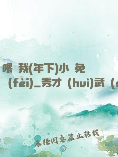 喂飽我(年下)小說免費(fèi)