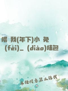 喂飽我(年下)小說免費(fèi)