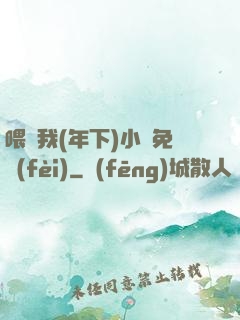 喂飽我(年下)小說免費(fèi)