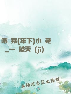 喂飽我(年下)小說免費