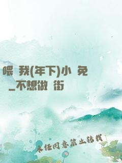 喂飽我(年下)小說免費