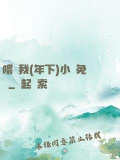喂飽我(年下)小說免費