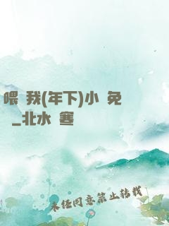 喂飽我(年下)小說免費