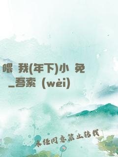 喂飽我(年下)小說免費